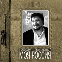 Моя Россия - Владимир Стольный