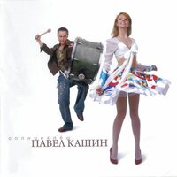 Живи - Павел Кашин