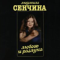 Страна детства - Людмила Сенчина, Группа Игоря Талькова
