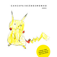 Го! - Сансара