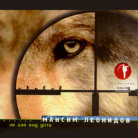 Ты мой дом - Максим Леонидов