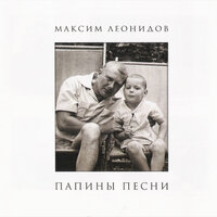 Му-Му - Максим Леонидов