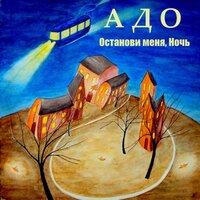 Вино и слёзы - АДО