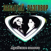 Покажи звезда - Забытый разговор