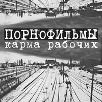 Первый день без нас - Порнофильмы