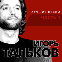Россия - Игорь Тальков