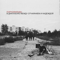В диапазоне - Порнофильмы