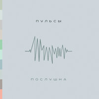 Кружим - Пульсы