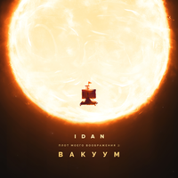 Больше, чем сон - IDAN