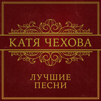 Посмотри на меня - Катя Чехова