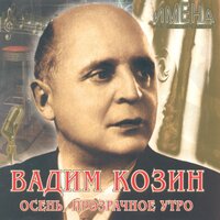 Письмо из Магадана в Москву - Вадим Козин