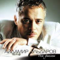 В далёком Риме - Айдамир Эльдаров