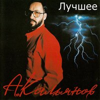 Хрустнули огурчиком - Александр Кальянов