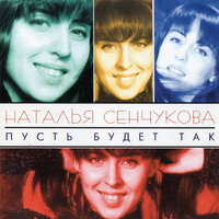 Лодка - Наталья Сенчукова