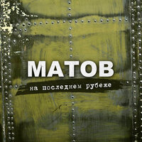 Нас отсюда не подвинуть - Алексей Матов