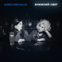 Папины дочки - Комсомольск