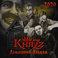 Крот - КняZz