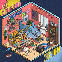 Звуки - МС Сенечка