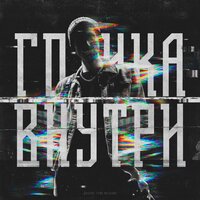 Готика внутри - Svyat