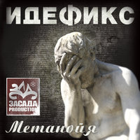Не родной - Идефикс