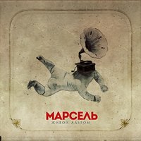 Туда где - Марсель