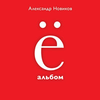 Крокодил - Александр Новиков