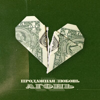 Продажная любовь - АГОНЬ, Morphom