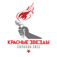 Свобода 2012 - Красные Звёзды