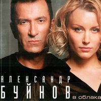 День Рождения - Александр Буйнов