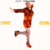 Я люблю - Ляля Размахова