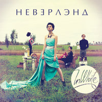 Море - InWhite