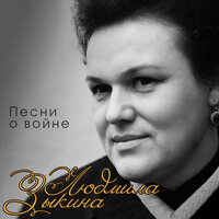 Прощайте, скалистые горы - Людмила Зыкина