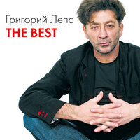 Натали - Григорий Лепс