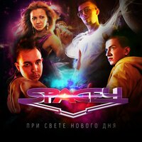 По течению (С тобой вдвоём) - Space4, SK