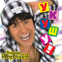 Маринка - Виктор Королёв