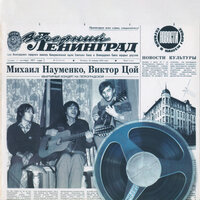 Без десяти - Виктор Цой