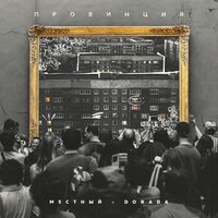 Провинция - Местный, Dorada
