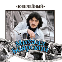 Бона сэра, Наполи - Михаил Боярский