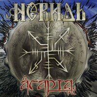 Ожог - Невидь