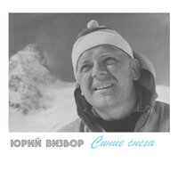 Разлука - Юрий Визбор