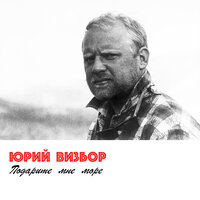 Ты Представь - Юрий Визбор