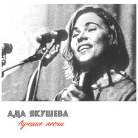 Мой Друг Рисует Горы... - Ада Якушева