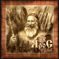 Торум - ЯроС