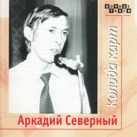 Друзьям напишу - Аркадий Северный