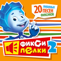 Тыдыщ! - Фиксики