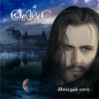 Молодые боги - Oddiss