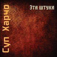 Эта штука - Суп Харчо