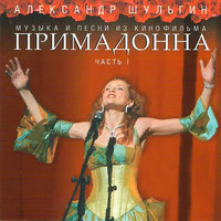 Америка - Александр Шульгин, Алевтина