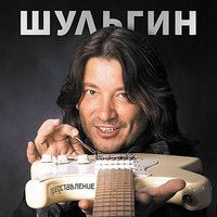 Гламур - Александр Шульгин, Алевтина