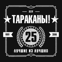 Непогода - Тараканы!